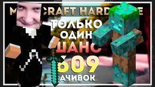 Minecraft 1.14.4. Хардкор с 1 жизнью. 609 ачивок. Подводный данж и рейды #9