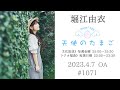 堀江由衣の天使のたまご 第1071回