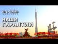 Гарантии Easy China Business