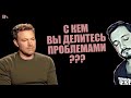 СТРИМБРО: С КЕМ ВЫ ДЕЛИТЕСЬ ПРОБЛЕМАМИ ? (18+)