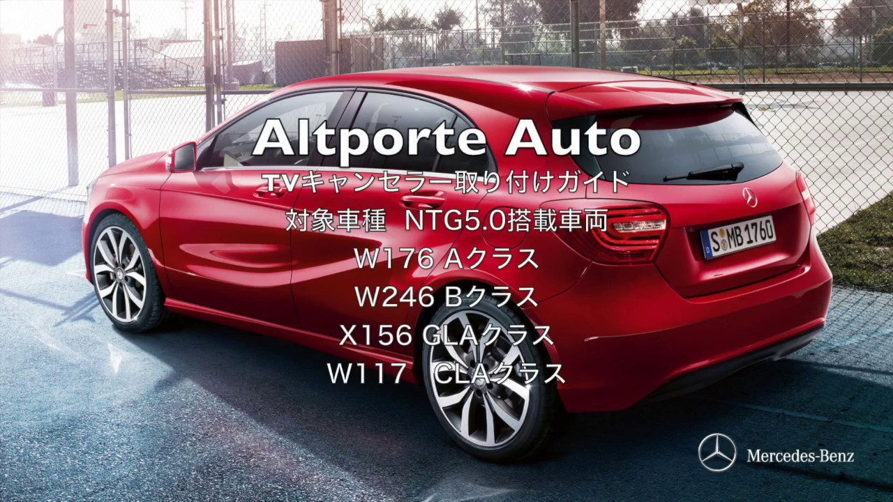 Altporte Auto Mercedes-Benz E2TV テレビキャンセラー取付説明動画