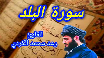 سورة البلد - القارئ رعد محمد الكردي