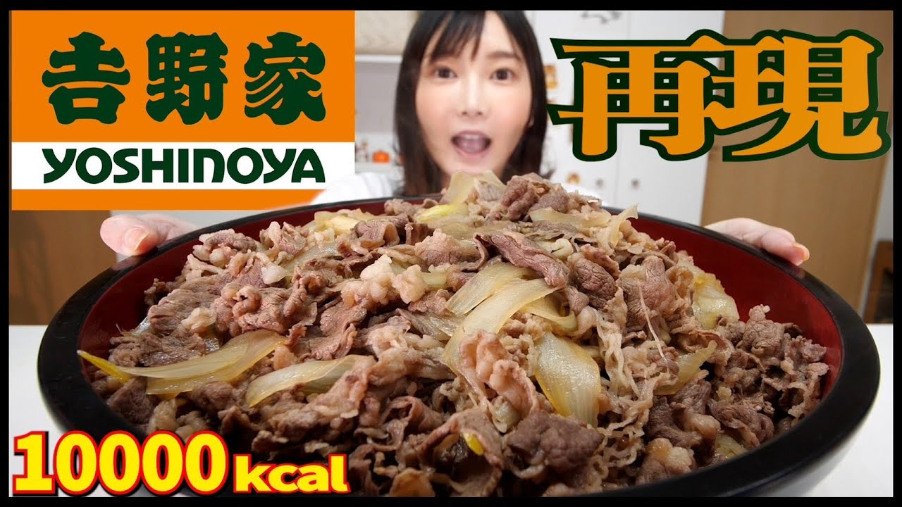 【大食い】吉野家牛丼再現レシピで10000kcalくらい食べる！簡単にフワフワお肉にする方法【木下ゆうか】