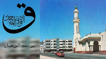 سورة ق للقارئ الشيخ يوسف الوعيل