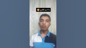 ما اسم القارئ الذي قلدته #اكسبلور #المصحف #تقليد_اصوات #دويتو #لا_اله_الا_الله #الرحمن #quran #لايك