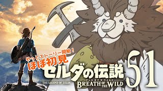 【はじめてのゼルダの伝説】＃51　俺たちの冒険はこれからだ！！！【BotW】