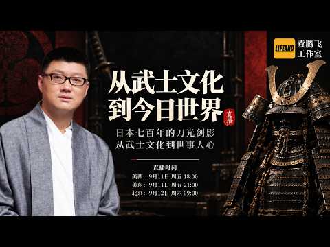 袁Sir聊：从武士文化到今日世界-直播预告 #袁腾飞