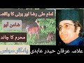 Allama Irfan Haider Abdi | Imam Ali Reza aur Hirni ka Waqiya | Muharram ka Chand | Zamin Aaho