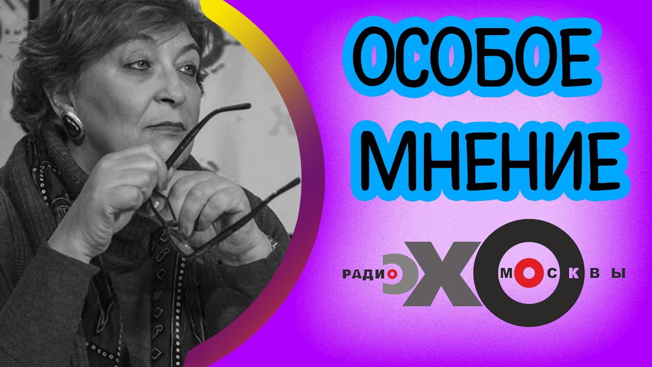 Особое мнение на ютубе. Эхо Москвы особое мнение Евгения Альбац. Особое мнение блоги. Евгения Альбац - Валерий Соловей. Полный Альбац на Эхо Москвы 21.12.2020.