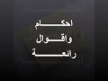 حكم وعبر كلام جميل 