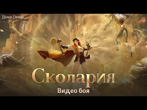 [Black Desert] Мои молоты решают все! Сколария: видео боя