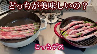 【ストウブ鍋】グリルパンとブレイザーの検証！今回はアスパラ肉巻き焼いてます！味が・・味が・・・・とにかく毎回感動の美味しさです〜