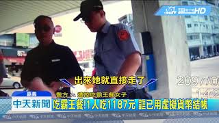 20180818中天新聞 吃霸王餐!1人吃1187元 誆已用虛擬貨幣結帳