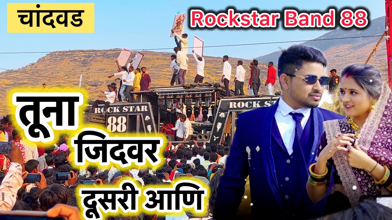 बॅंड आमना सामना चांदवड।दिपक बॅंड|rockstar Band bnad video बॅंड विडियो live Band ￼ ￼ live band  song