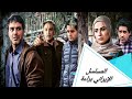 المسلسل الإيراني براءة الجزء الأول من الحلقة الحادية عشر حلقة 11