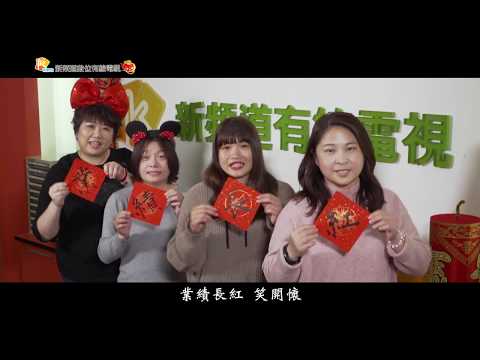 1090120 新頻道賀鼠年