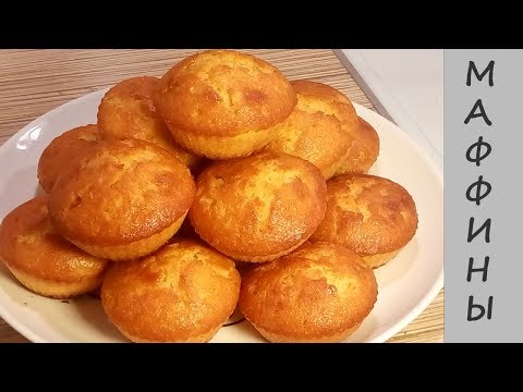 Апельсиновые МАФФИНЫ - 30 минут и готово!