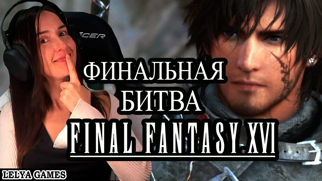 FINAL FANTASY XVI - ФИНАЛЬНЫЙ БОЙ! ФИНАЛ ФЭНТЕЗИ 16 ПРОХОЖДЕНИЕ НА ...