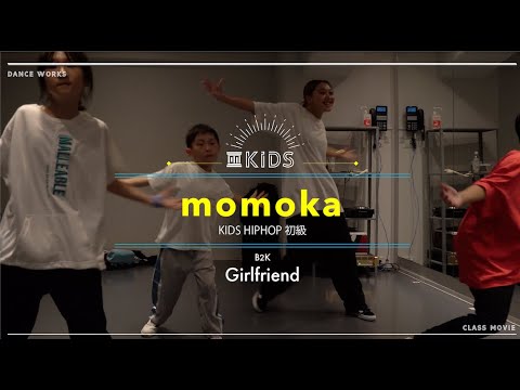 momoka - KIDS HIPHOP 初級 " Girlfriend / B2K "【DANCEWORKS】