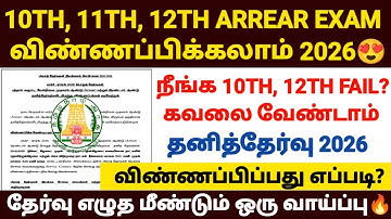tn 10th arrear exam apply 2026 | tn 12th supplementary exam 2026 | tn 10th private exam |12th arrear