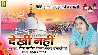 808 अजमेर उर्स क़व्वाली | Tumne Dekhi Nahin | Teena Parveen | Khwaja Garib Nawaz Qawwali
