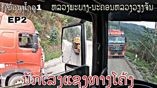 ນຳສົ່ງ SANY375 ເຂື່ອນໄຟຟ້ານ້ຳອູ1ໄປ​ນະຄອນຫລວງວຽງຈັນ EP2 เขื่อนน้ำอู1 EP2