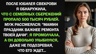 видео: Муж втайне от жены взял 500 тысяч из семейных сбережений на юбилей мамы, но потом он пожалел об этом картинка: Муж втайне от жены взял 500 тысяч из семейных сбережений на юбилей мамы, но потом он пожалел об этом