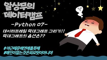 Python 막대그래프 그리기