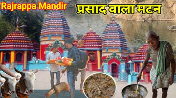 माता के प्रसाद में मटन मिट मिलेगा,खाने के लिए लोगों की भीड़ जुटती है,Rajrappa Maa Chinmastika Temple