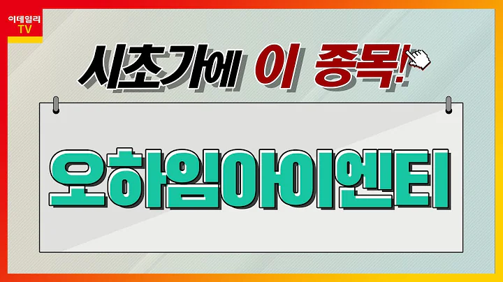 오하임아이엔티(309930)... 인테리어 관련주_시초가에 이 종목 (20210409)