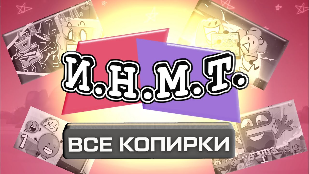 ВСЕ КОПИРКИ ИНМТ??? ОБДЖЕКТ ШОУ КАК КОНЦЕПТ