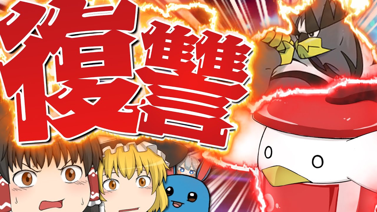 ポケモン剣盾 我らのおもちゃポケモン達vsぽへさん 復讐のウーラオス編 ゆっくり実況 Youtube