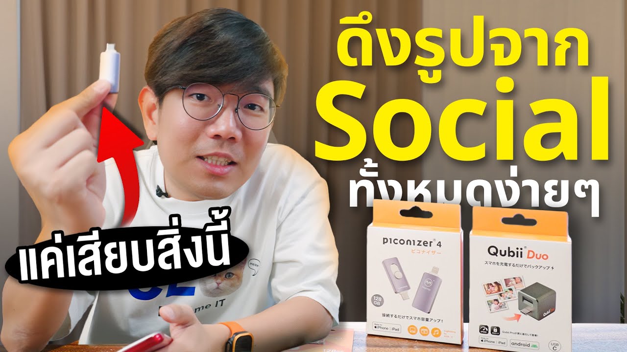 แฟรชไดร์ฟเทพ เสียบดูดรูปจาก Facebook IG ในแอคเค้าเรามาได้ พร้อม Backup iPhone ง่ายๆ