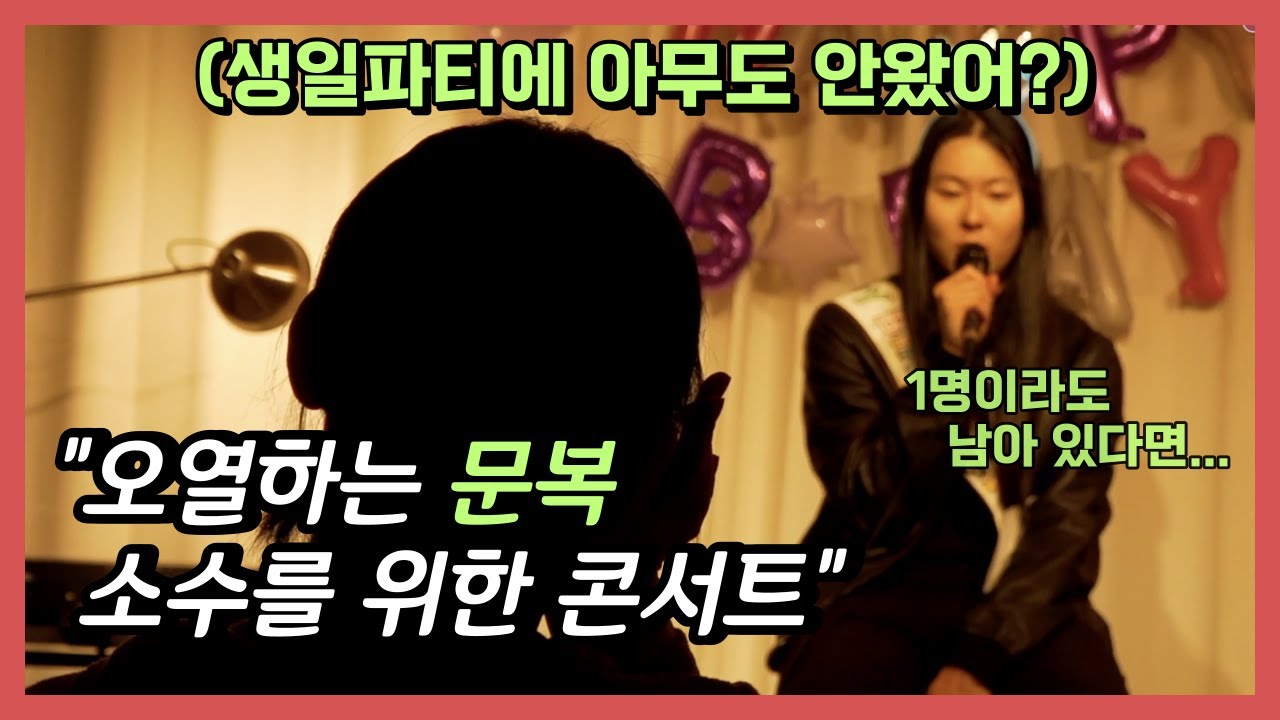 생일파티에 초대했어요  | 오열하는 장문복 EP10