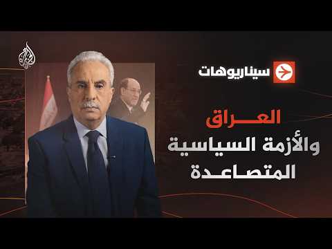 سيناريوهات | العراق وسبل الخروج من المأزق الحالي