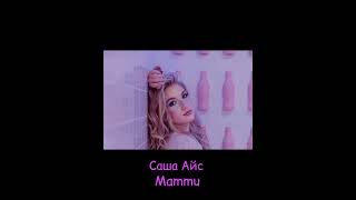 Саша Айс-Mammu(speed up)