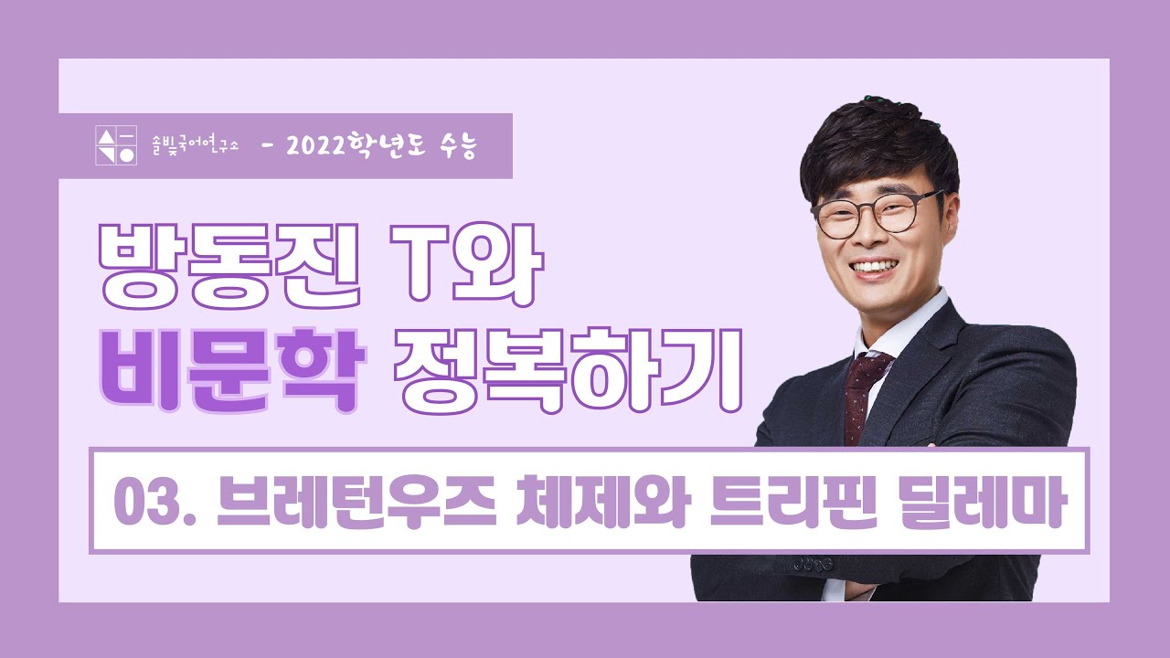 [방동진 T와 비문학 정복하기] 03. 브레튼 우즈 체제와 트리핀 딜레마 - 2022학년도 수능