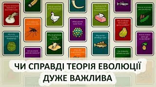 Чи справді теорія еволюції дуже важлива [Stated Clearly]