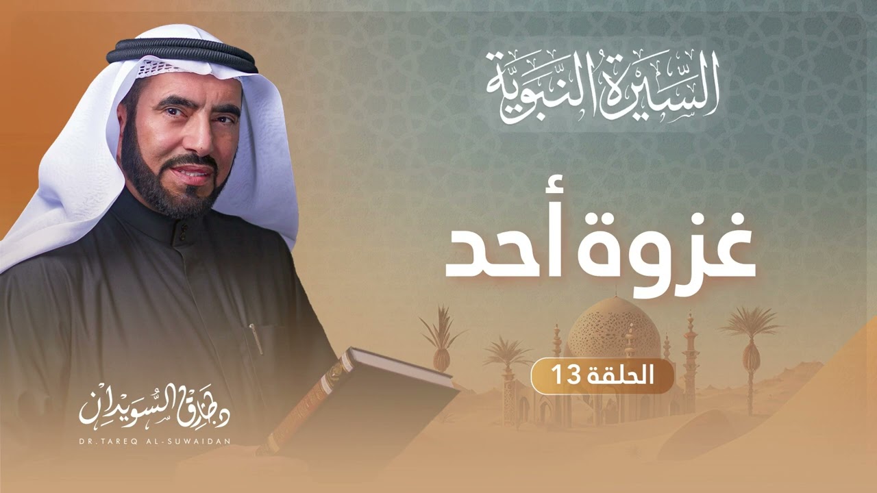 السيرة النبوية | الحلقة (13) | أحداث وتفاصيل غزوة أحد والدروس المستفادة منها | د. طارق السويدان