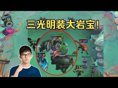 【云顶之弈】 幻灭美测:十一连败转十一连胜吃鸡?灭神这以绪看着太爽了吧~ 虎牙主播 直播录像|聯盟戰棋|TFT|LOL|實況紀錄|英雄联盟 ...
