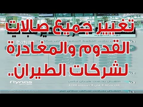 تغيير جميع صالات القدوم والمغادرة لشركات الطيران في مطار الملك خالد الدولي