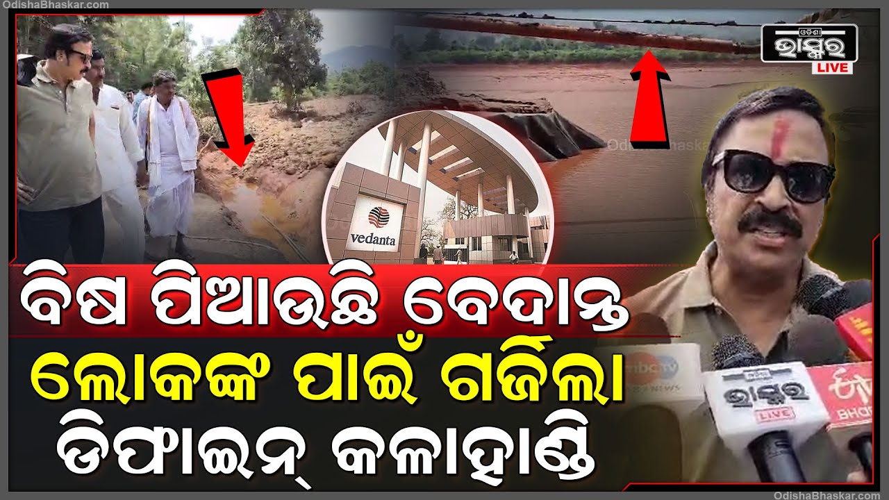 ଭୁଶୁଡିଲା ବେଦାନ୍ତ ରେଡ୍ ପଣ୍ଡ୍‌, ଉଜୁଡିଲା ଜୀବନ ଜୀବିକା.. ହକ୍ ଦାବିରେ ଗର୍ଜିଲା ଡିଫାଇନ୍ କଳାହାଣ୍ଡି  Vedanta