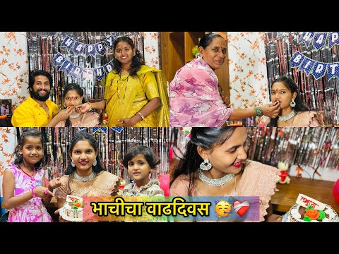 भाचीचा वाढदिवस 😍🥳पण बहीण आणि भाऊजी आले नाहीत 😌😌