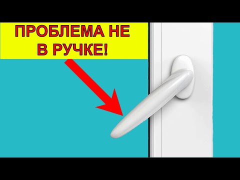 Ручка окна не закрывается до конца❓ Решение проблемы оконной ручки✔