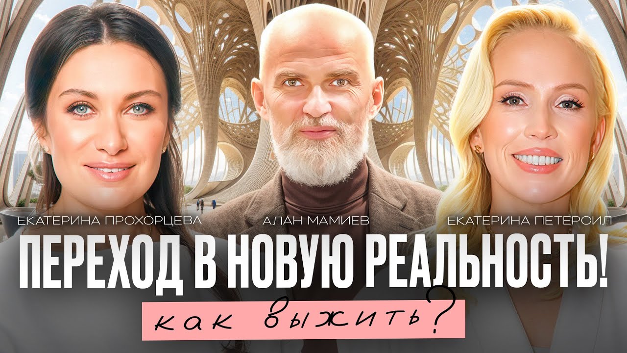 СТАРЫЙ МИР УМИРАЕТ: готов ли ты К НОВОМУ? Шокирующая правда от Алана Мамиева и Екатерины Прохорцевой