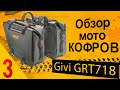 ОБЗОР кофров для мотоцикла Givi GRT718. 3 часть. Боковые, мягкие, водонепроницаемые кофры.