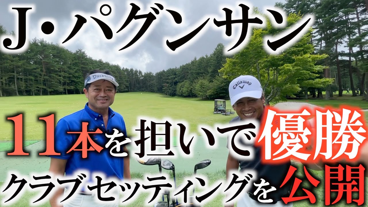 クラブセッティング】11本のクラブを自分で担いで優勝したパグンサン
