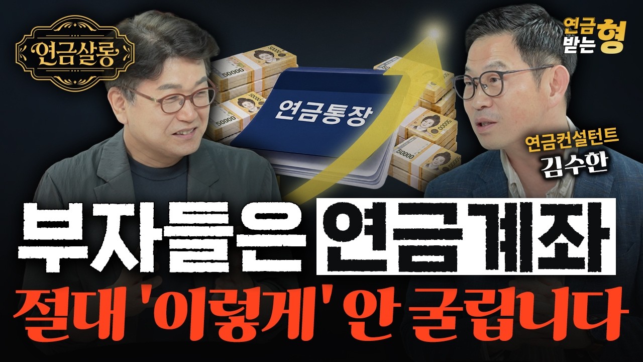 부자들은 연금 어떻게 굴릴까? 현직 컨설턴트가 공개한 자산배분법 | 김수한 연금컨설턴트 | 연금받는형