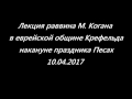 Лекция раввина М. Когана 10.04.2017 в еврейской общине Крефельда накануне праздника Песах.