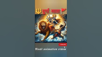 🔱 durga maa 🚩| anger |#animation #viral #ytshort